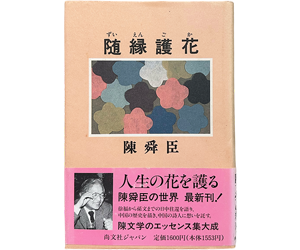 随縁護花
