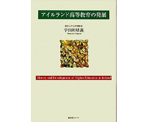 アイルランド高等教育の発展