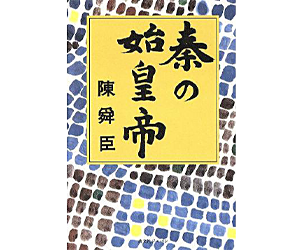 秦の始皇帝