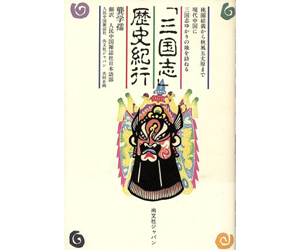 三国志歴史紀行