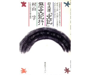 司馬遷史記歴史紀行