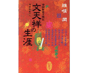 文天祥の生涯
