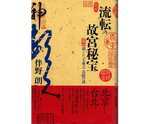 流転の故宮秘宝