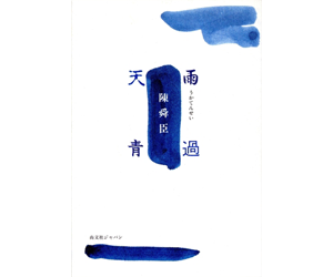 雨過天青